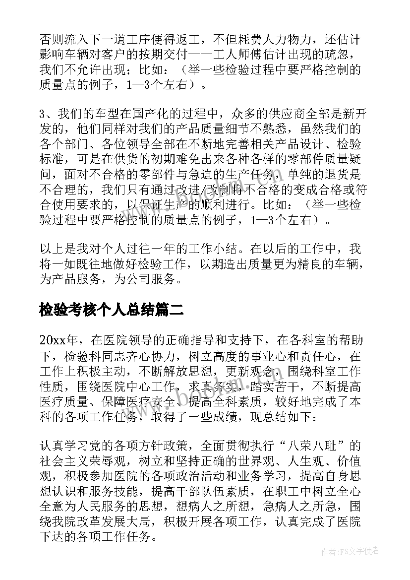 最新检验考核个人总结 检验人员个人工作总结(精选8篇)