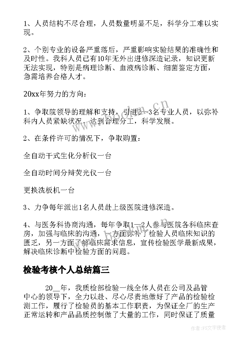 最新检验考核个人总结 检验人员个人工作总结(精选8篇)