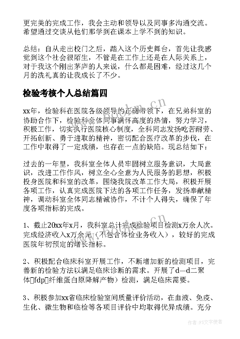 最新检验考核个人总结 检验人员个人工作总结(精选8篇)