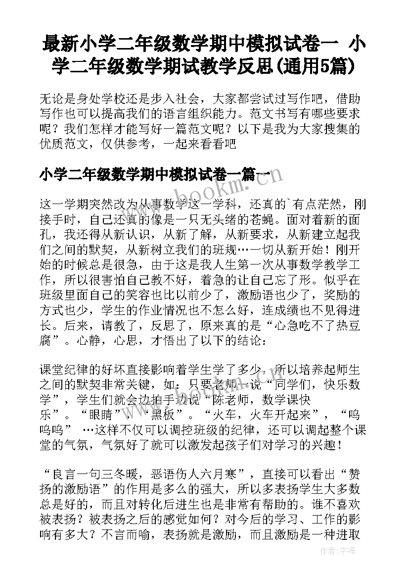 最新小学二年级数学期中模拟试卷一 小学二年级数学期试教学反思(通用5篇)