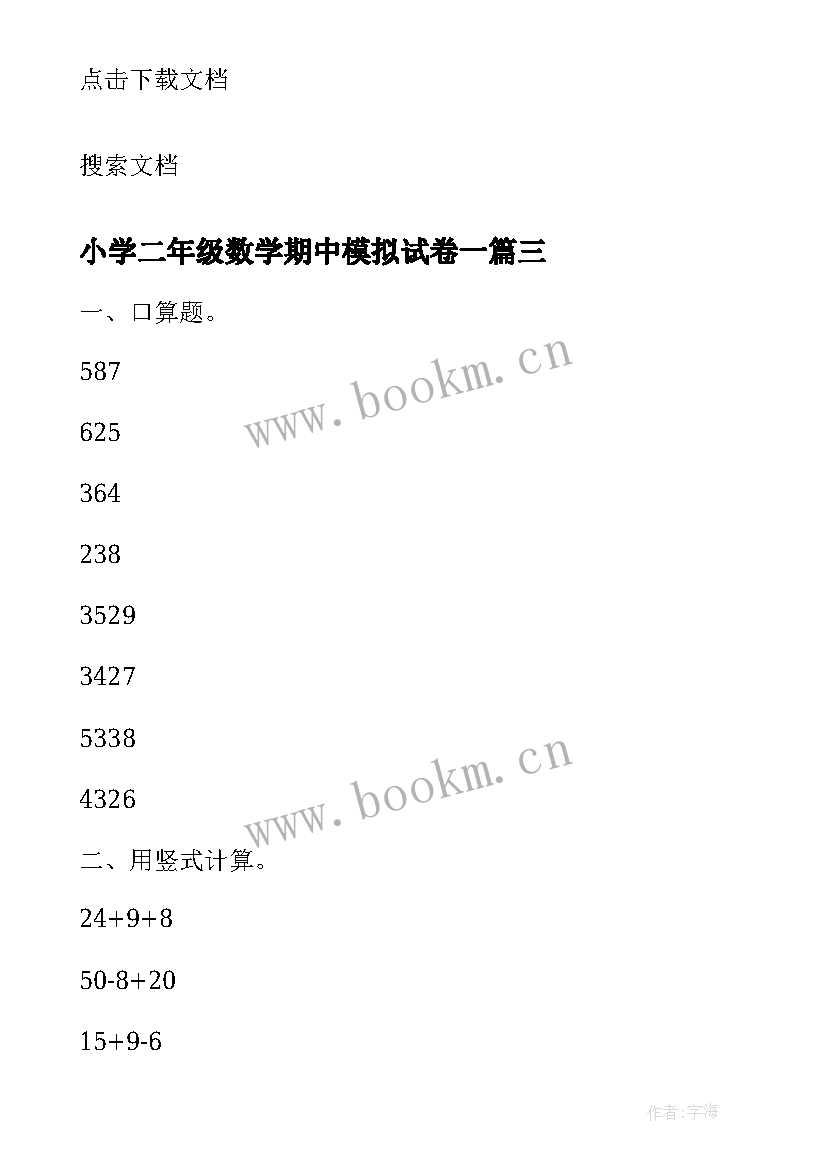 最新小学二年级数学期中模拟试卷一 小学二年级数学期试教学反思(通用5篇)