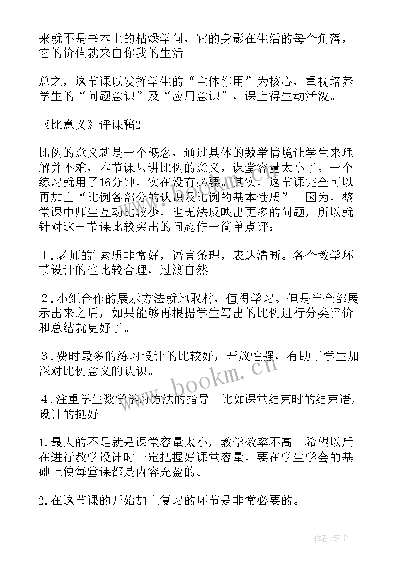 比的意义观评课报告(实用10篇)