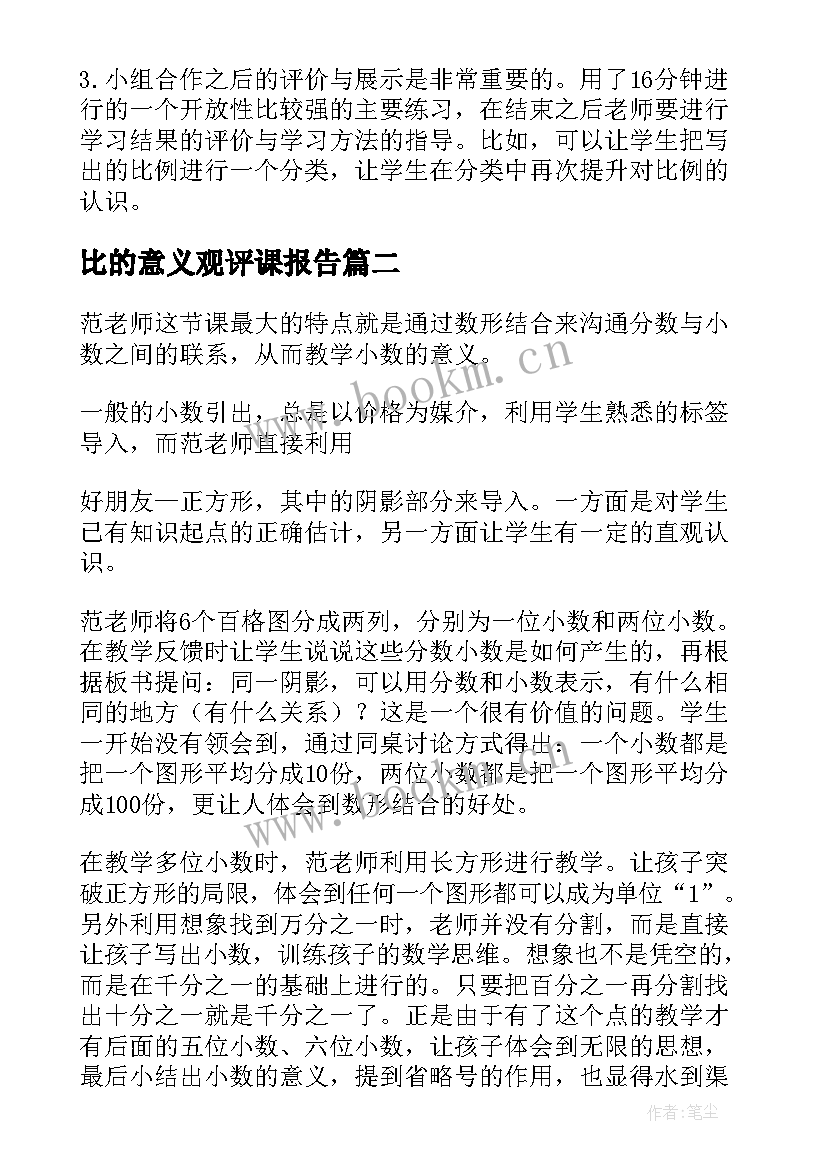 比的意义观评课报告(实用10篇)