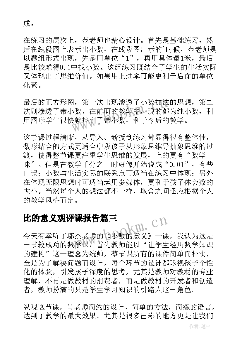 比的意义观评课报告(实用10篇)