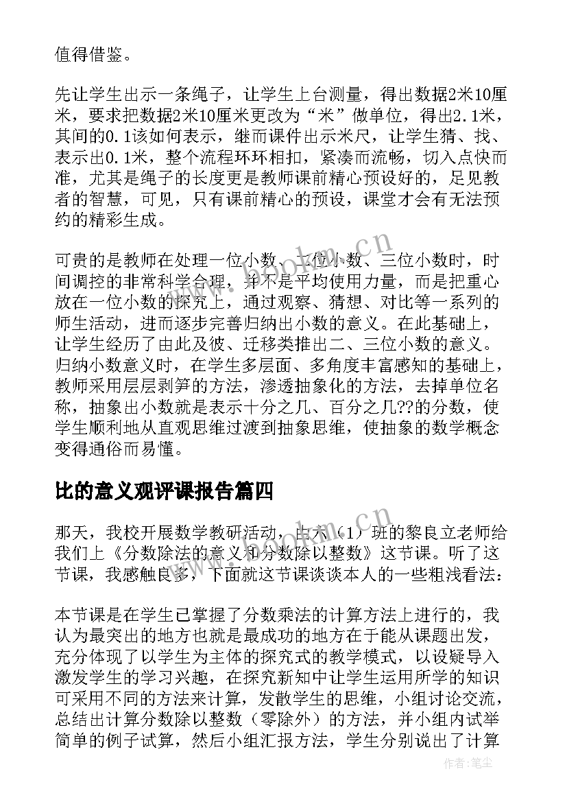 比的意义观评课报告(实用10篇)