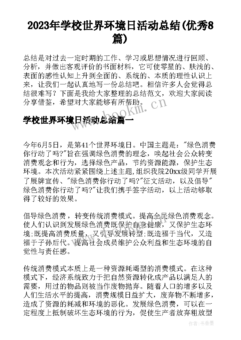 2023年学校世界环境日活动总结(优秀8篇)