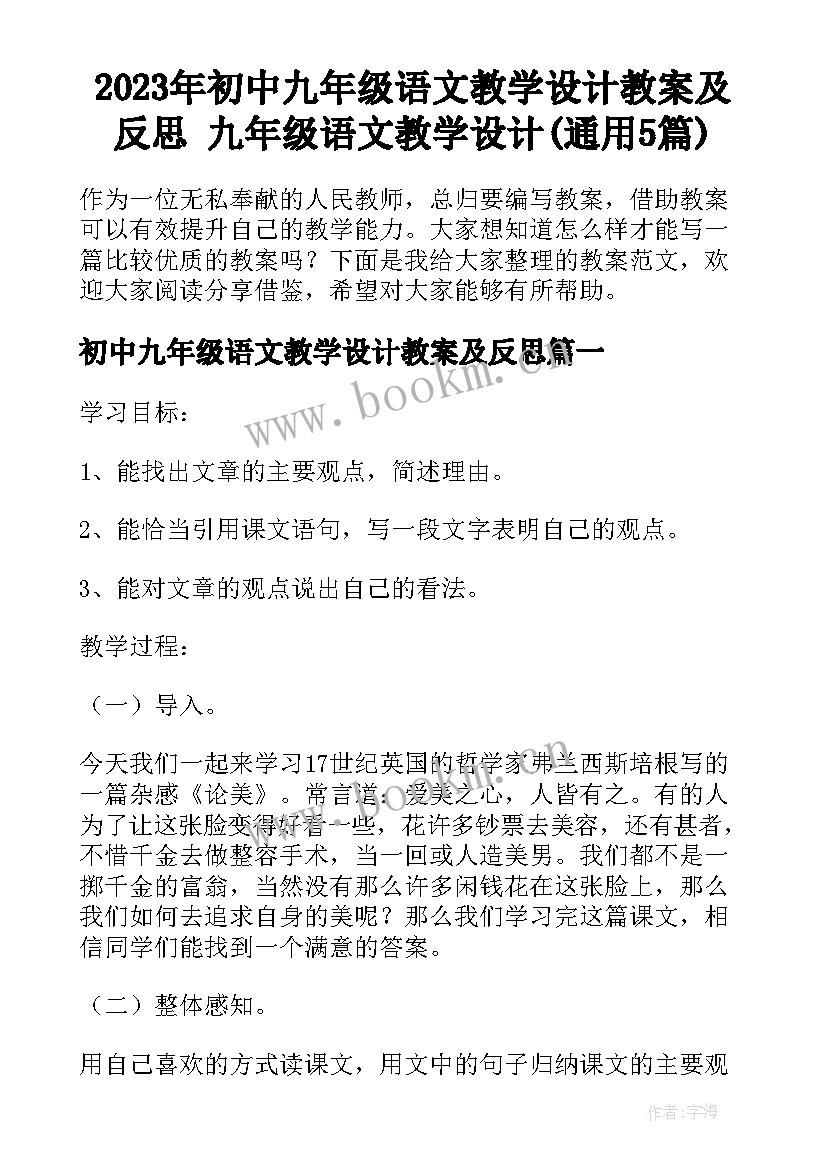 2023年初中九年级语文教学设计教案及反思 九年级语文教学设计(通用5篇)