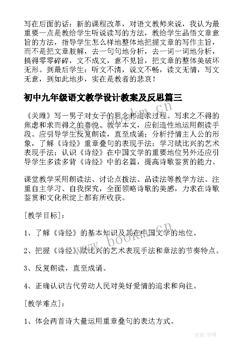 2023年初中九年级语文教学设计教案及反思 九年级语文教学设计(通用5篇)