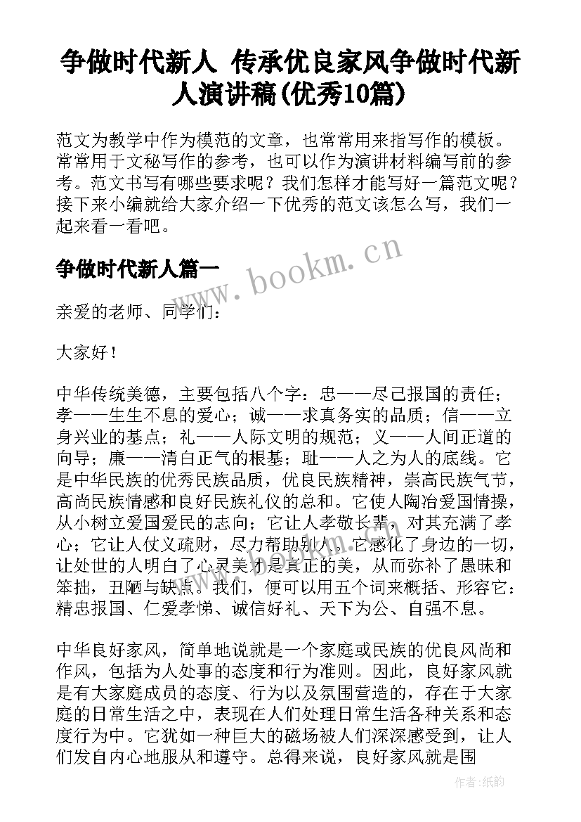 争做时代新人 传承优良家风争做时代新人演讲稿(优秀10篇)