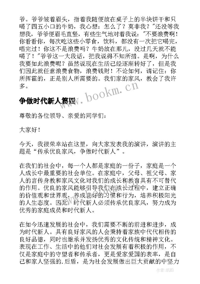 争做时代新人 传承优良家风争做时代新人演讲稿(优秀10篇)