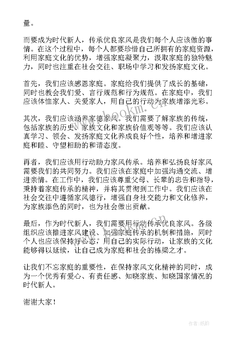 争做时代新人 传承优良家风争做时代新人演讲稿(优秀10篇)