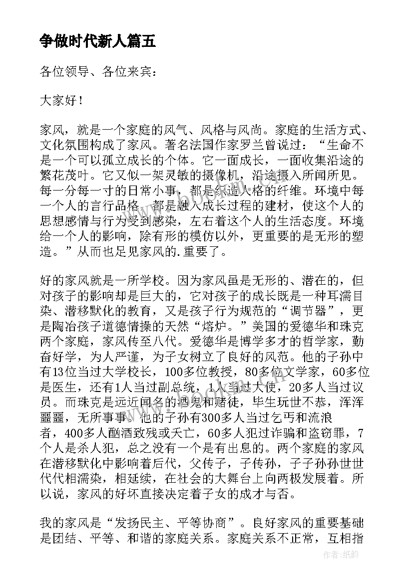 争做时代新人 传承优良家风争做时代新人演讲稿(优秀10篇)