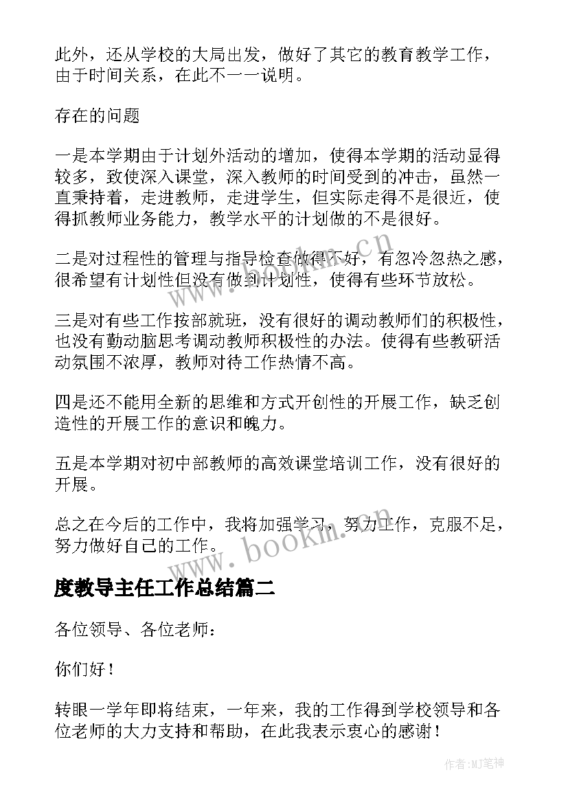 度教导主任工作总结(模板6篇)