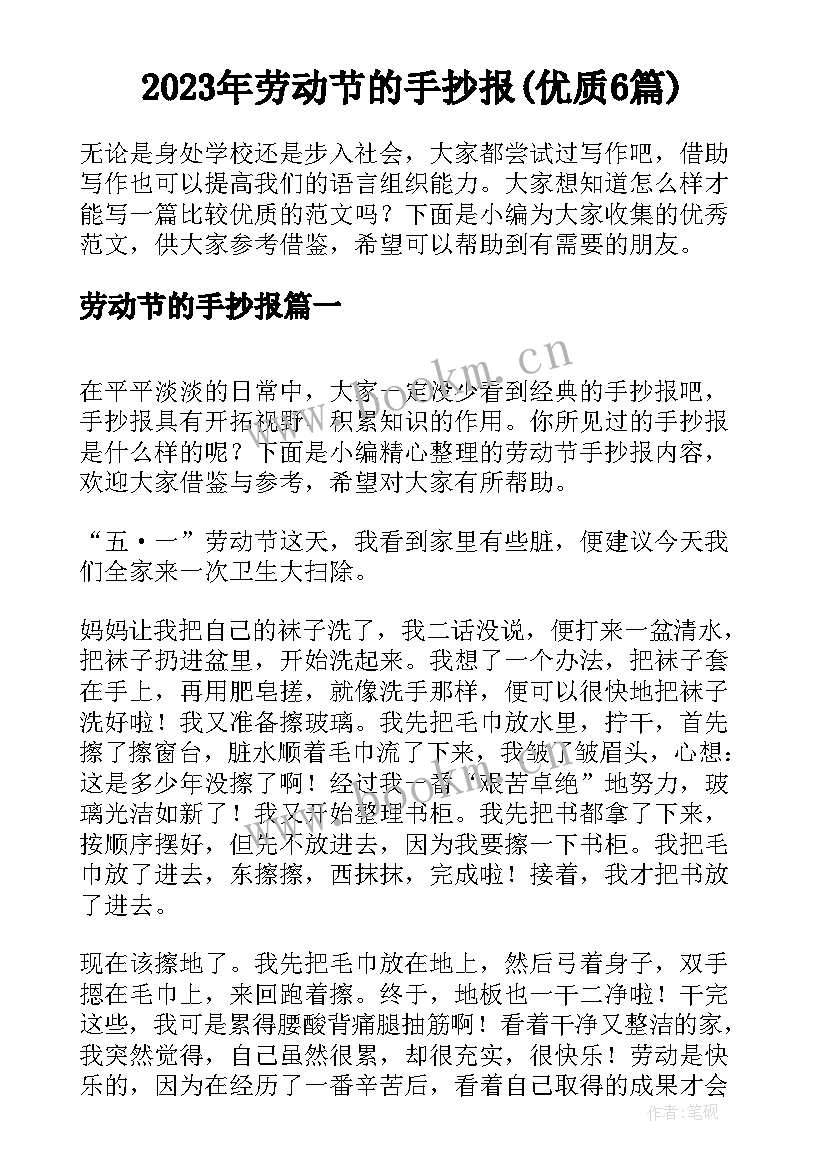 2023年劳动节的手抄报(优质6篇)