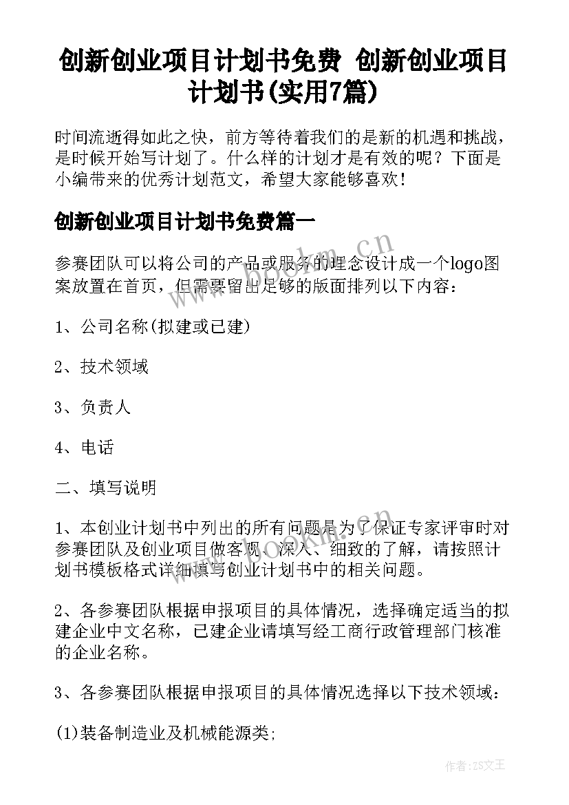 创新创业项目计划书免费 创新创业项目计划书(实用7篇)