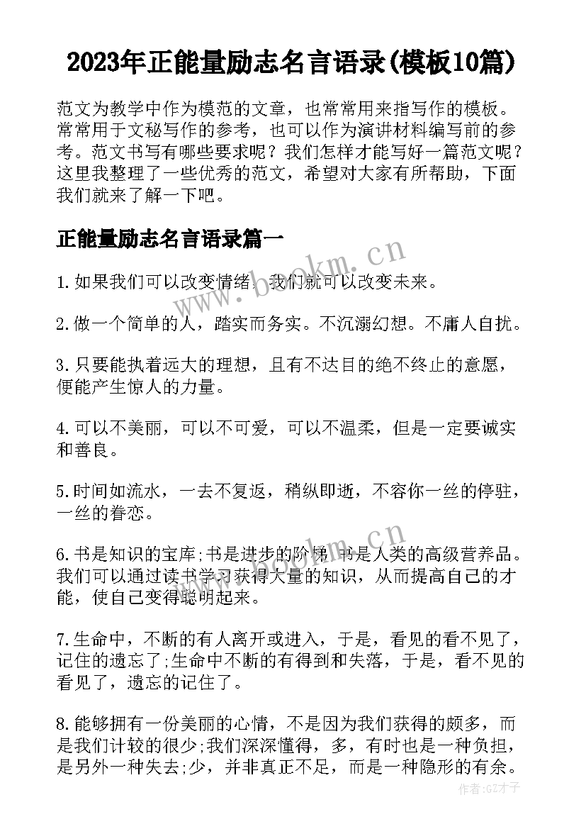 2023年正能量励志名言语录(模板10篇)