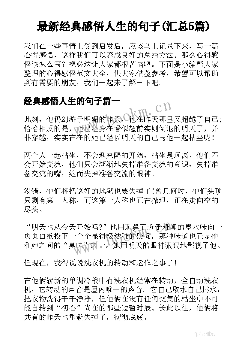 最新经典感悟人生的句子(汇总5篇)