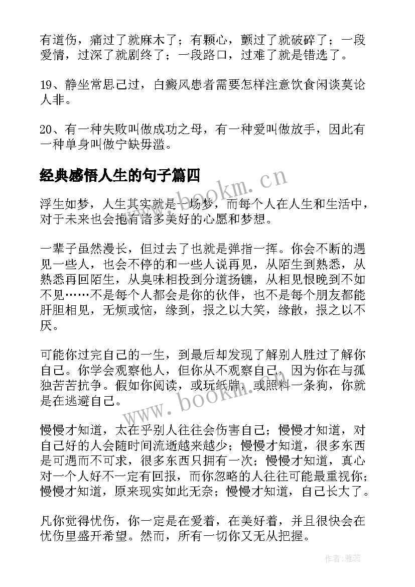 最新经典感悟人生的句子(汇总5篇)