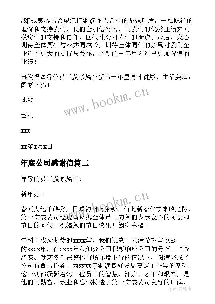 最新年底公司感谢信 公司给员工家属的春节感谢信(模板6篇)