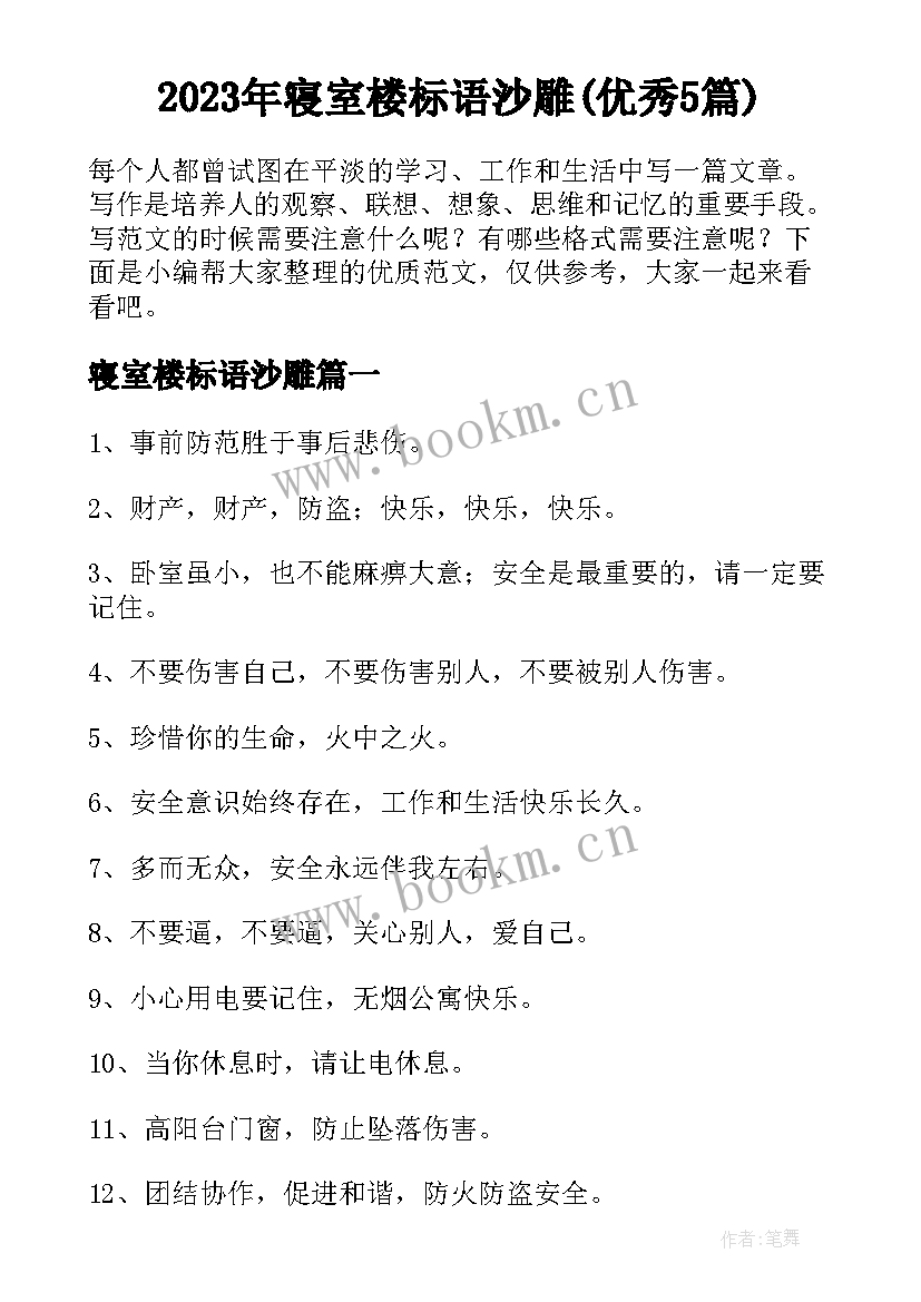 2023年寝室楼标语沙雕(优秀5篇)