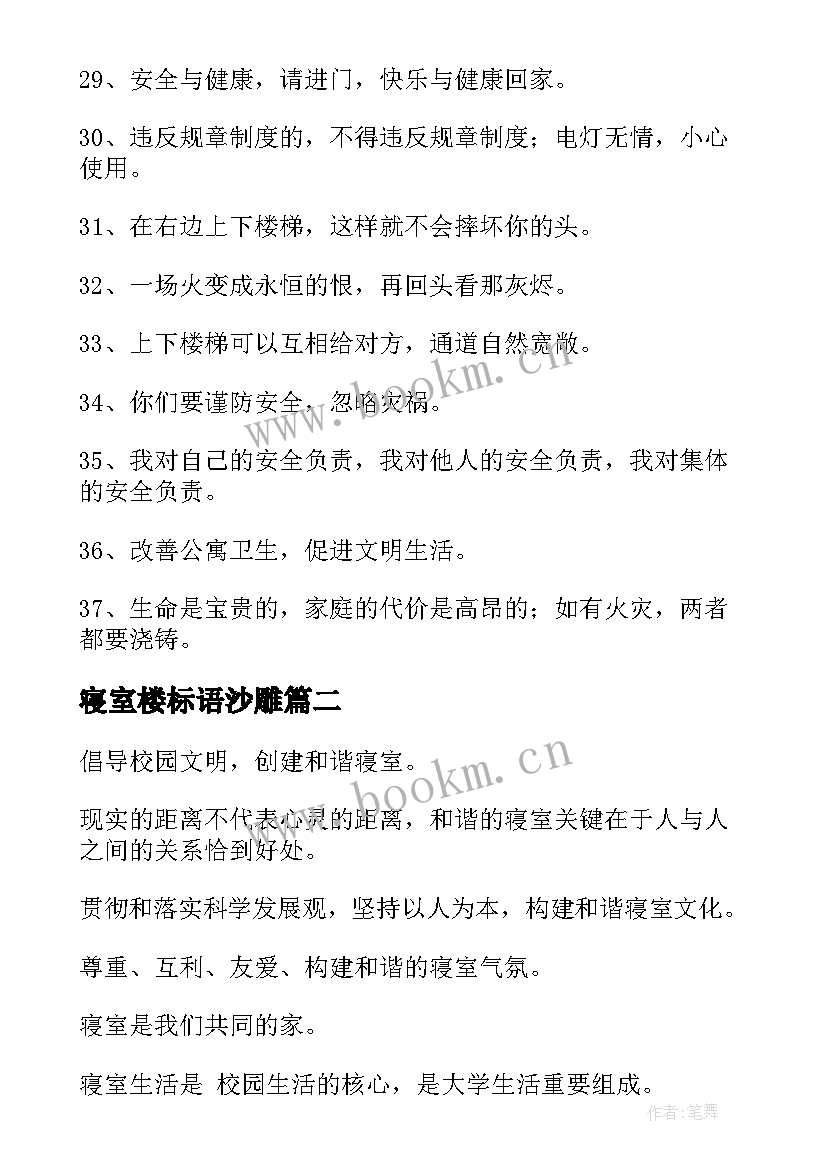 2023年寝室楼标语沙雕(优秀5篇)