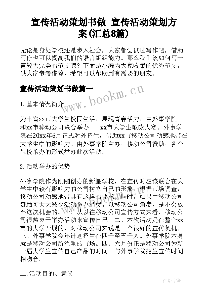 宣传活动策划书做 宣传活动策划方案(汇总8篇)