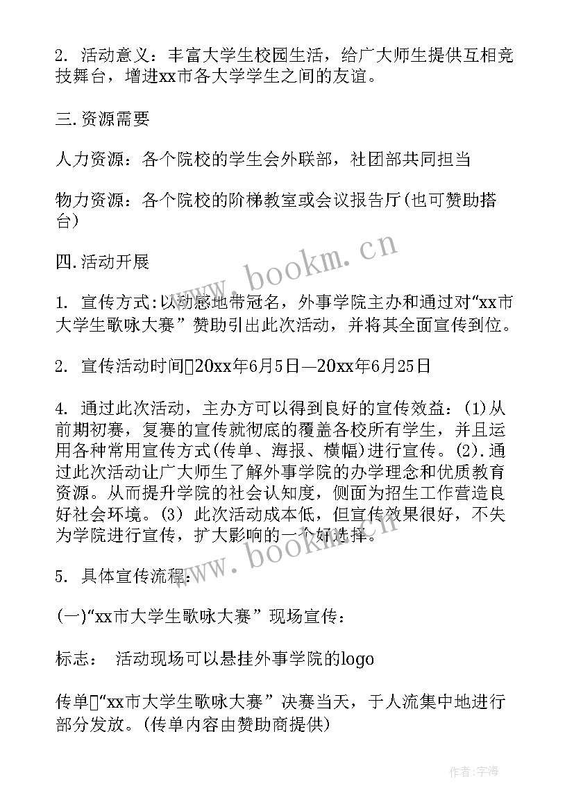 宣传活动策划书做 宣传活动策划方案(汇总8篇)