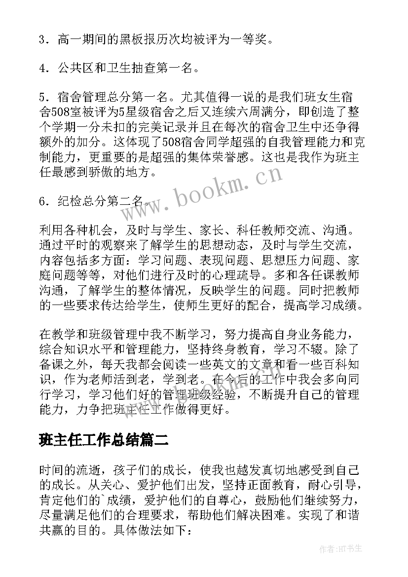 班主任工作总结(实用10篇)