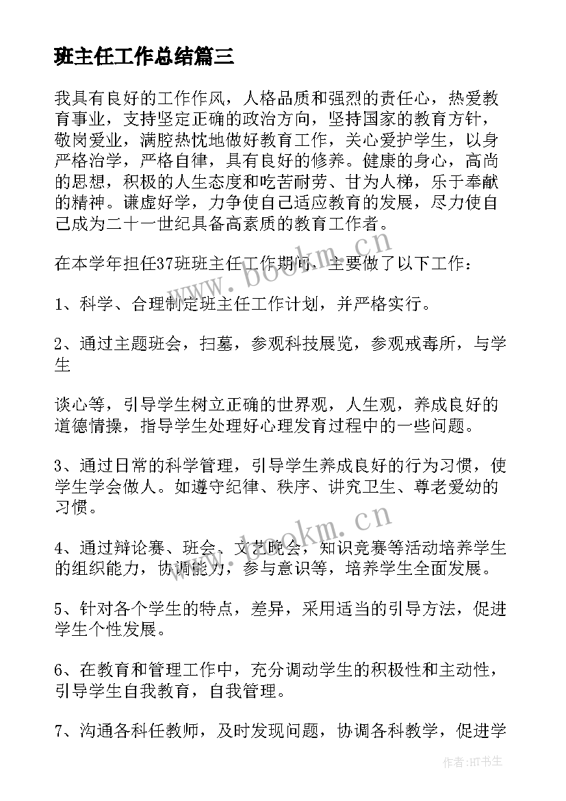 班主任工作总结(实用10篇)