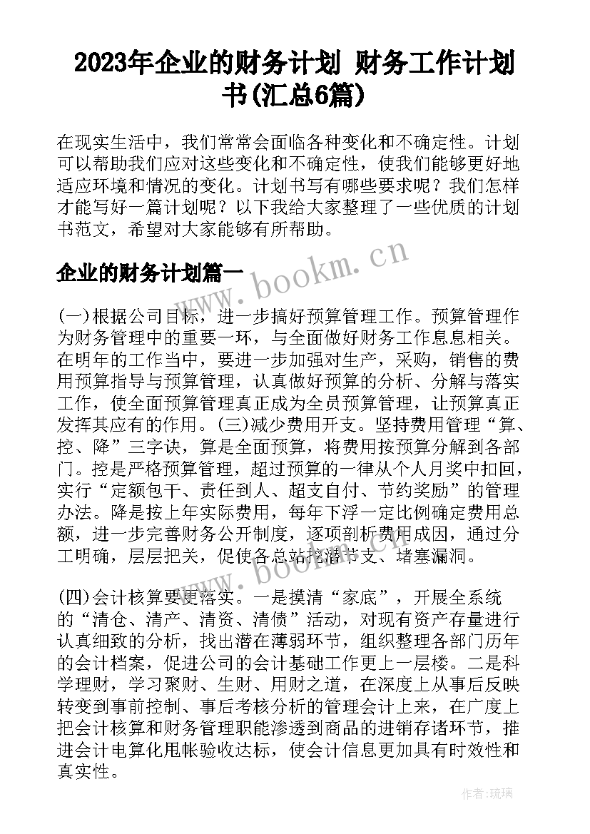 2023年企业的财务计划 财务工作计划书(汇总6篇)