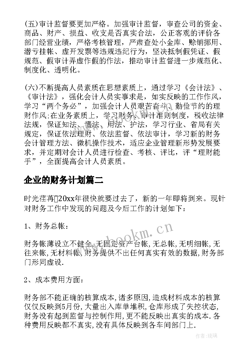 2023年企业的财务计划 财务工作计划书(汇总6篇)