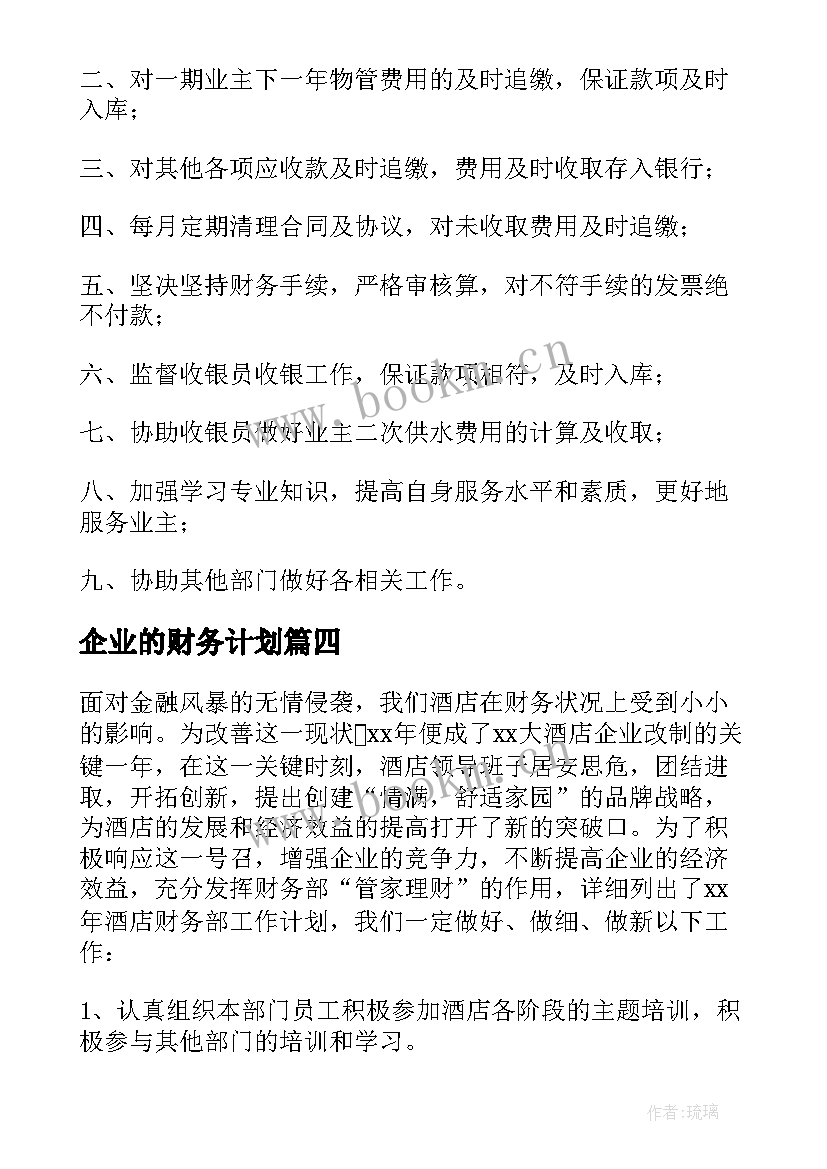 2023年企业的财务计划 财务工作计划书(汇总6篇)