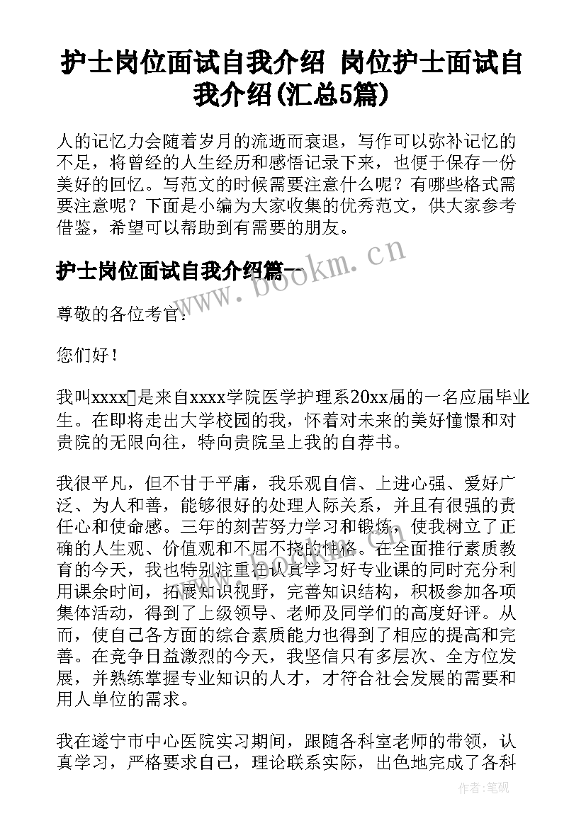 护士岗位面试自我介绍 岗位护士面试自我介绍(汇总5篇)