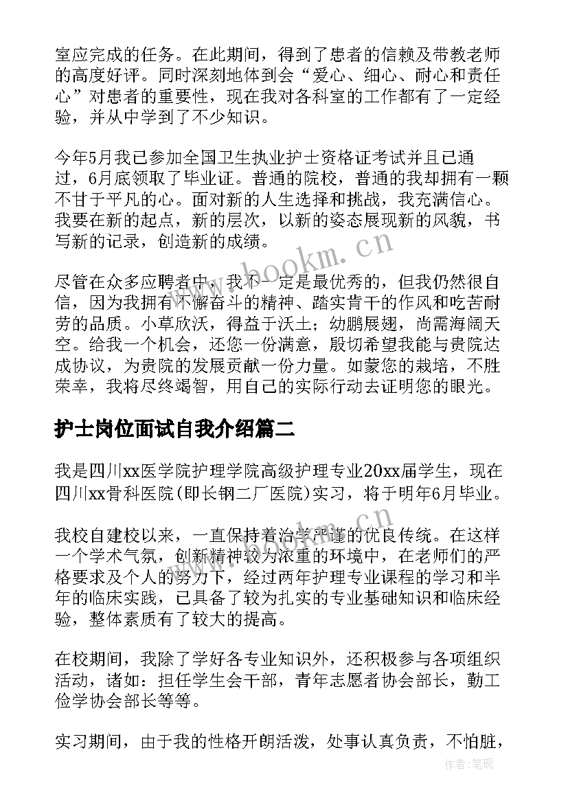 护士岗位面试自我介绍 岗位护士面试自我介绍(汇总5篇)