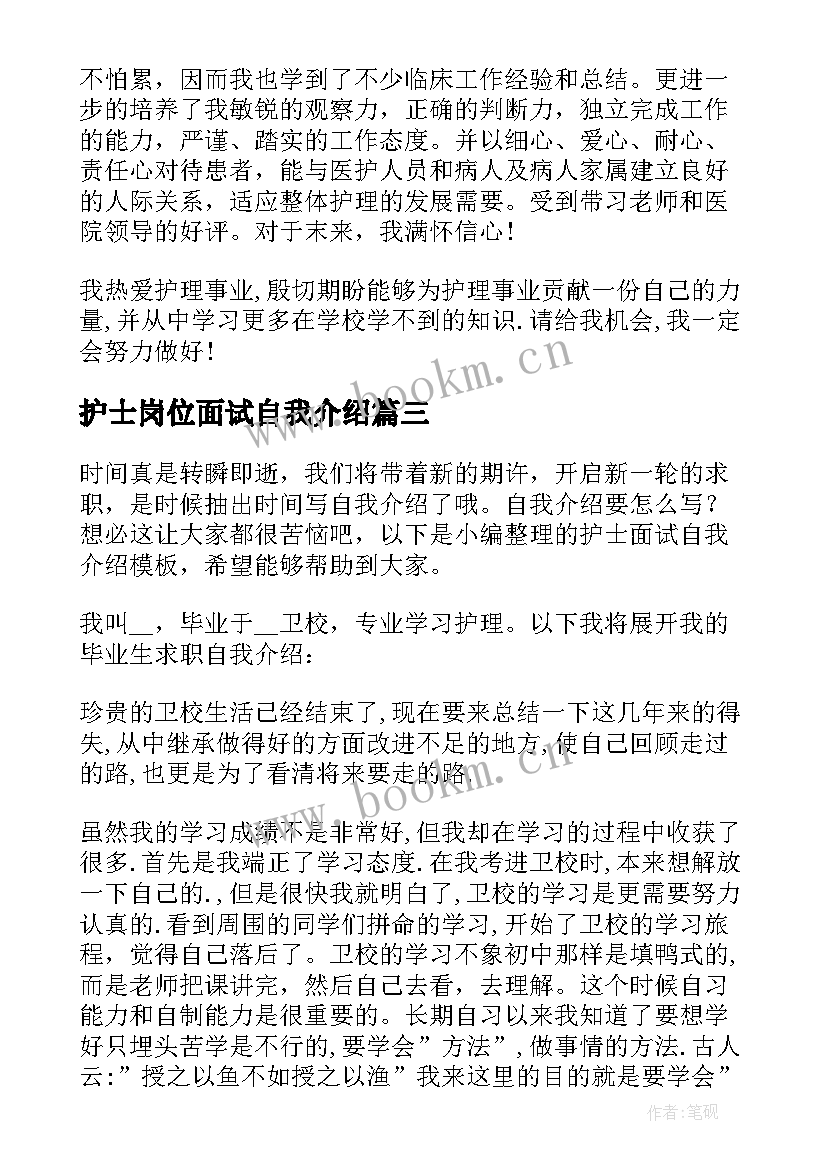 护士岗位面试自我介绍 岗位护士面试自我介绍(汇总5篇)