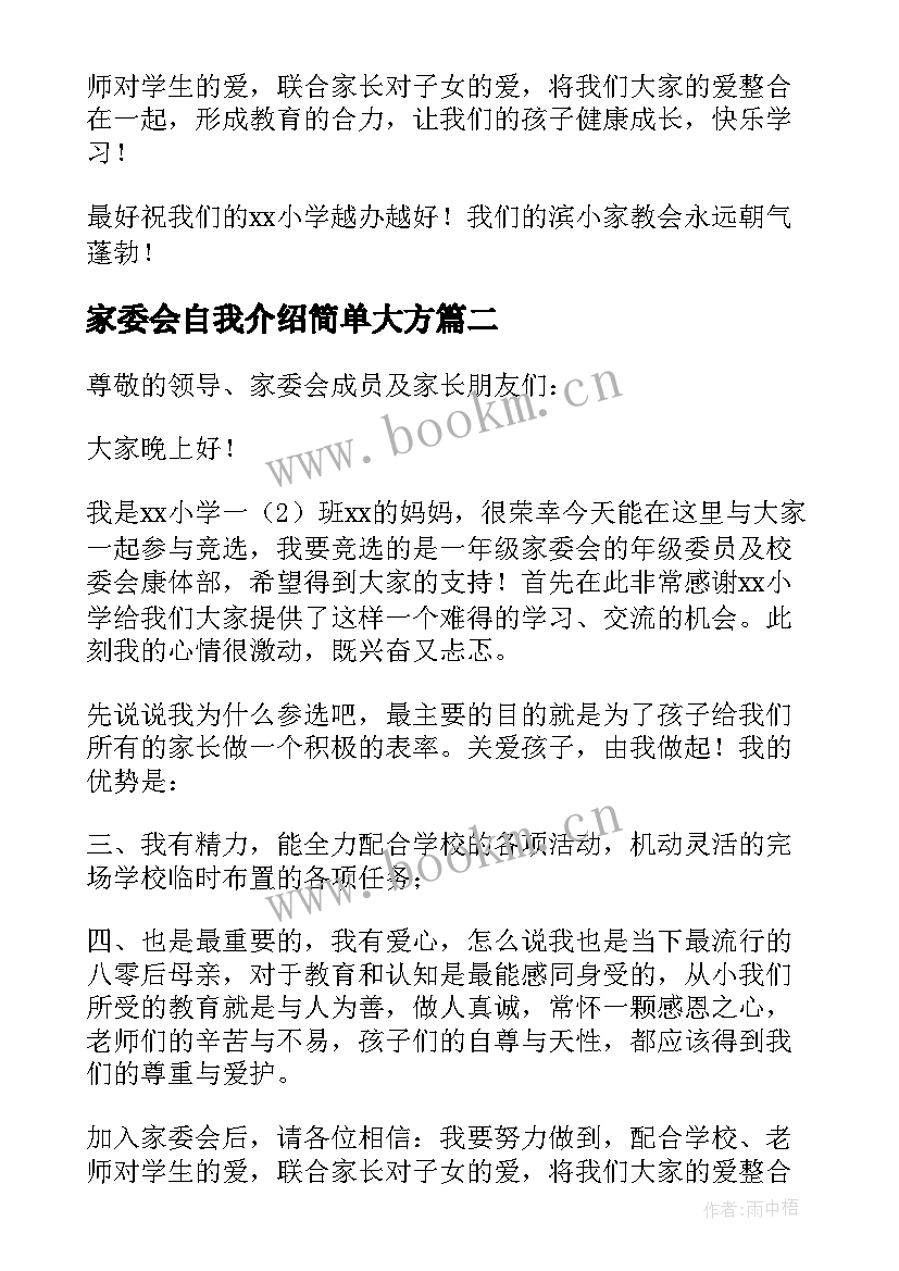 家委会自我介绍简单大方(精选9篇)