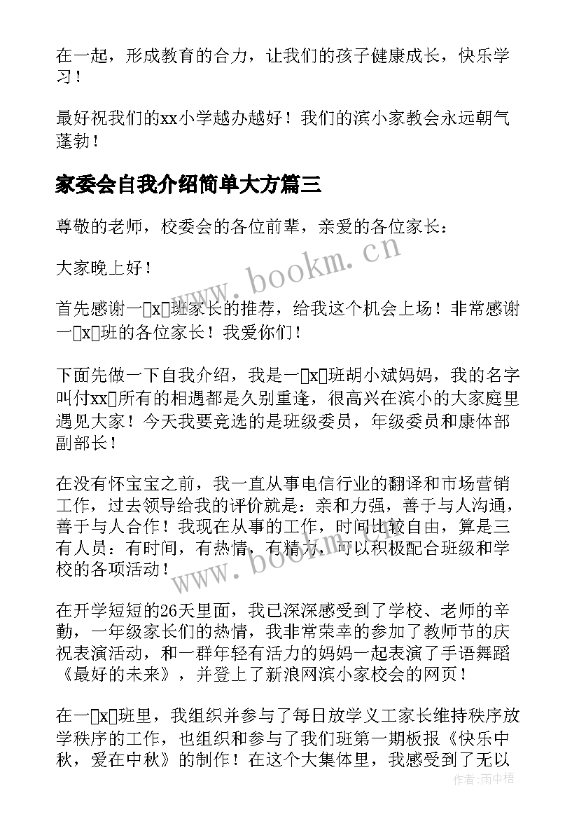 家委会自我介绍简单大方(精选9篇)