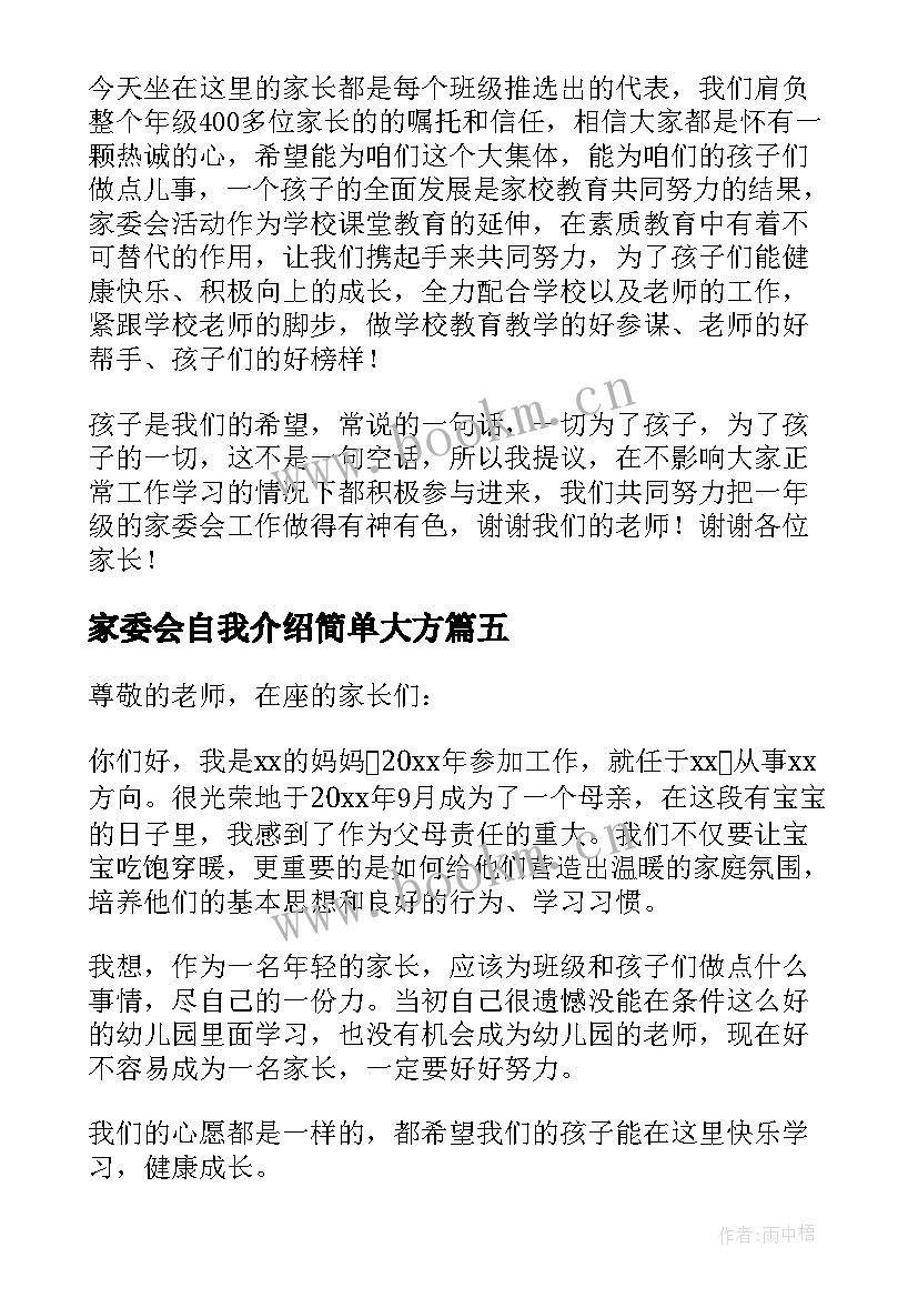 家委会自我介绍简单大方(精选9篇)