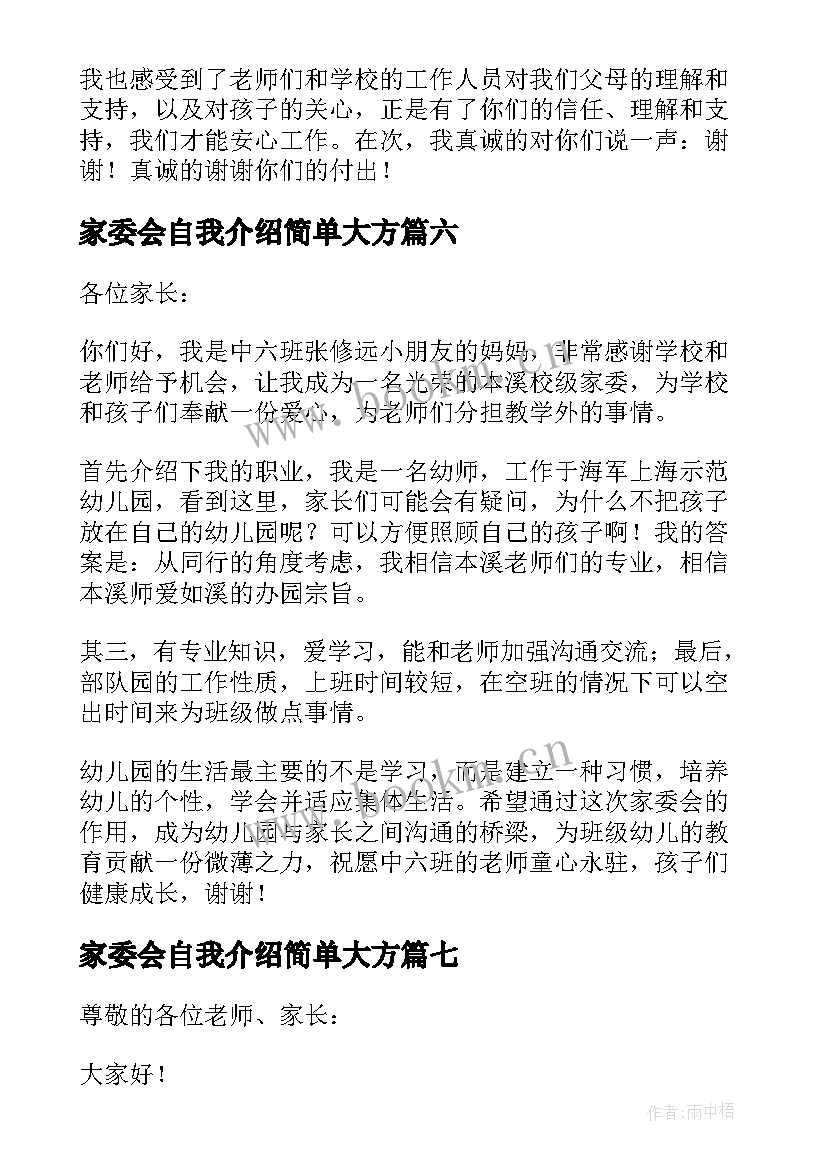 家委会自我介绍简单大方(精选9篇)