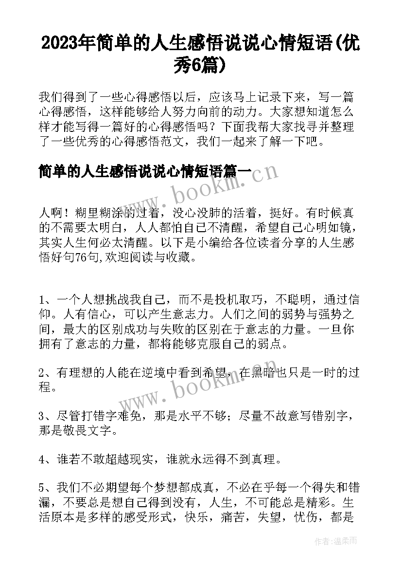 2023年简单的人生感悟说说心情短语(优秀6篇)