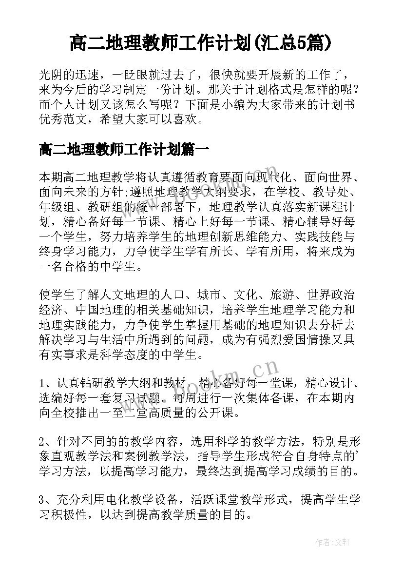 高二地理教师工作计划(汇总5篇)