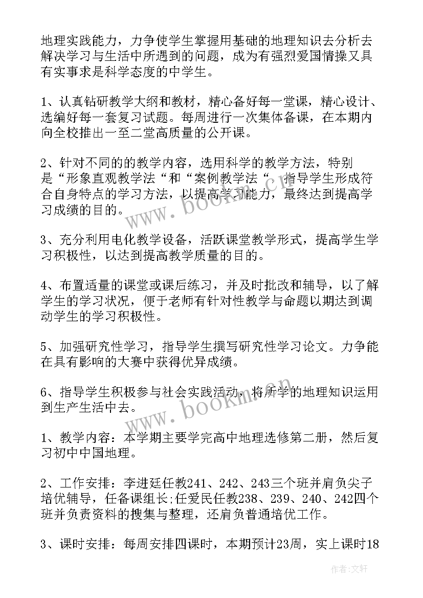 高二地理教师工作计划(汇总5篇)