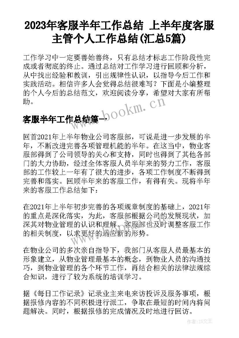 2023年客服半年工作总结 上半年度客服主管个人工作总结(汇总5篇)