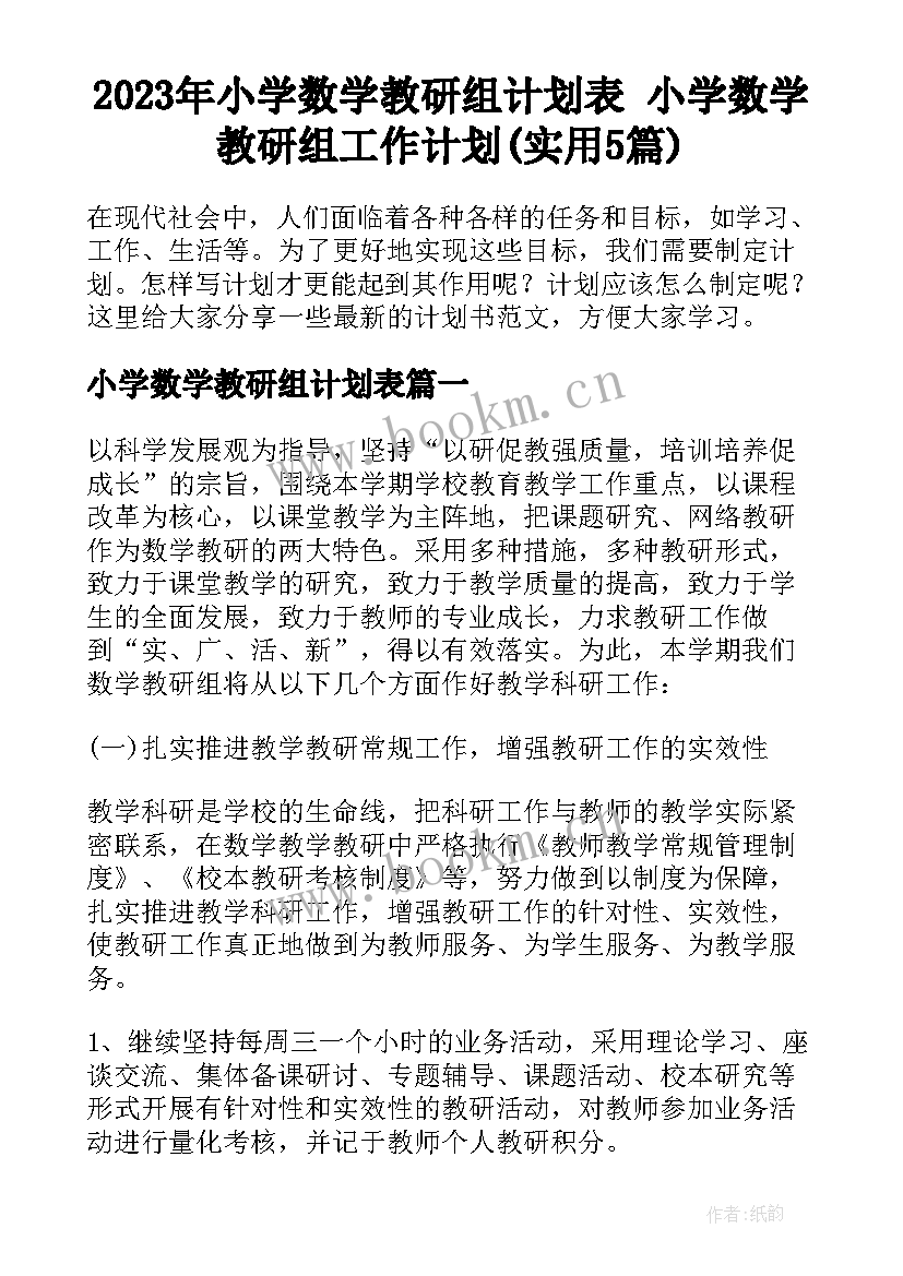 2023年小学数学教研组计划表 小学数学教研组工作计划(实用5篇)