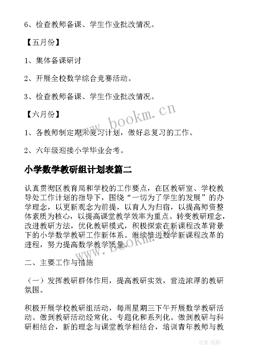 2023年小学数学教研组计划表 小学数学教研组工作计划(实用5篇)