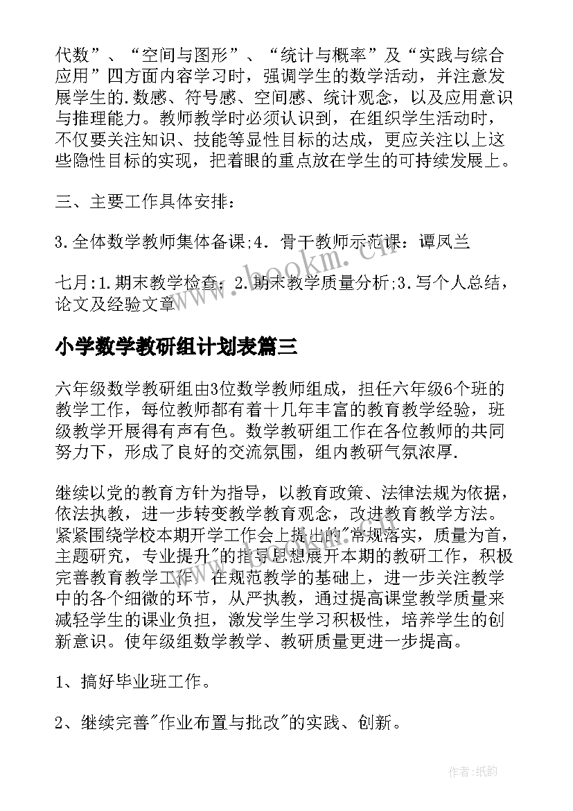 2023年小学数学教研组计划表 小学数学教研组工作计划(实用5篇)