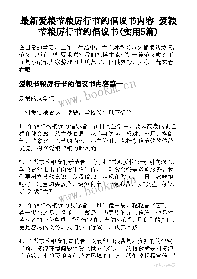 最新爱粮节粮厉行节约倡议书内容 爱粮节粮厉行节约倡议书(实用5篇)