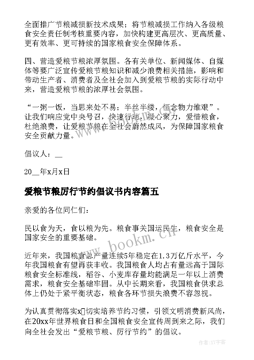 最新爱粮节粮厉行节约倡议书内容 爱粮节粮厉行节约倡议书(实用5篇)