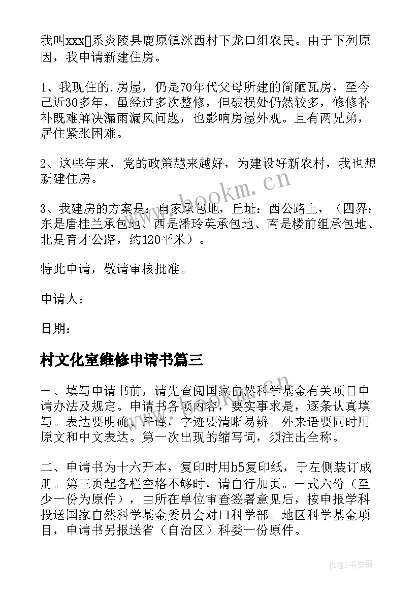 最新村文化室维修申请书(大全5篇)