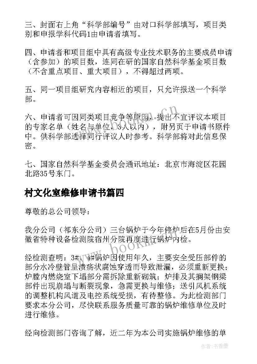 最新村文化室维修申请书(大全5篇)